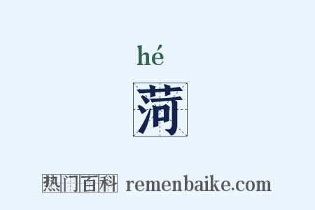 菏是什么意思的图片